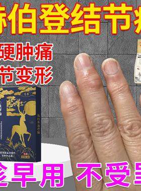 赫伯登结节手指关节变形粗大肿痛僵硬风湿性骨关节炎专用膏药贴BS