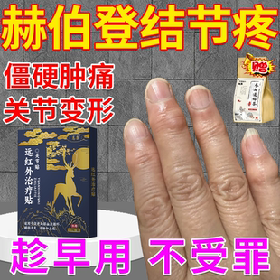 赫伯登结节手指关节变形粗大肿痛僵硬风湿性骨关节炎专用膏药贴BS