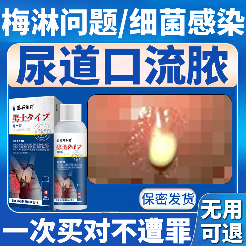男性尿道炎尿路感染专用尿道口红肿淋病流脓刺痛特效性病薬克星em