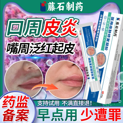 【口周皮炎泛红起皮】医用级