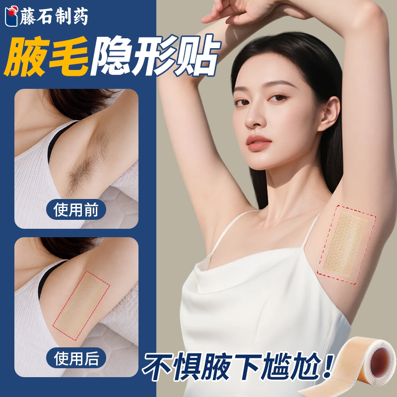 腋毛隐形贴遮挡超薄透气隐形无痕