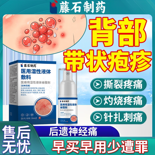 【医用级别】背部带状疱疹喷剂药