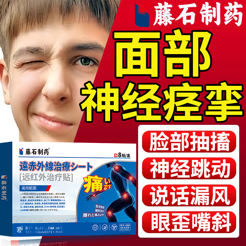 藤石制药面肌痉挛面部神经炎跳动特恢复效专用热敷包面瘫膏药贴OZ