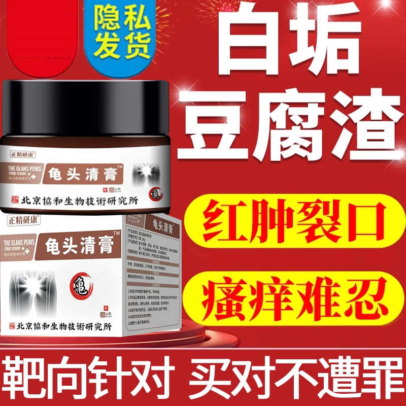 男性包皮垢污垢包皮炎裂口白垢异味龟头炎真菌感染豆腐渣霉菌ozd