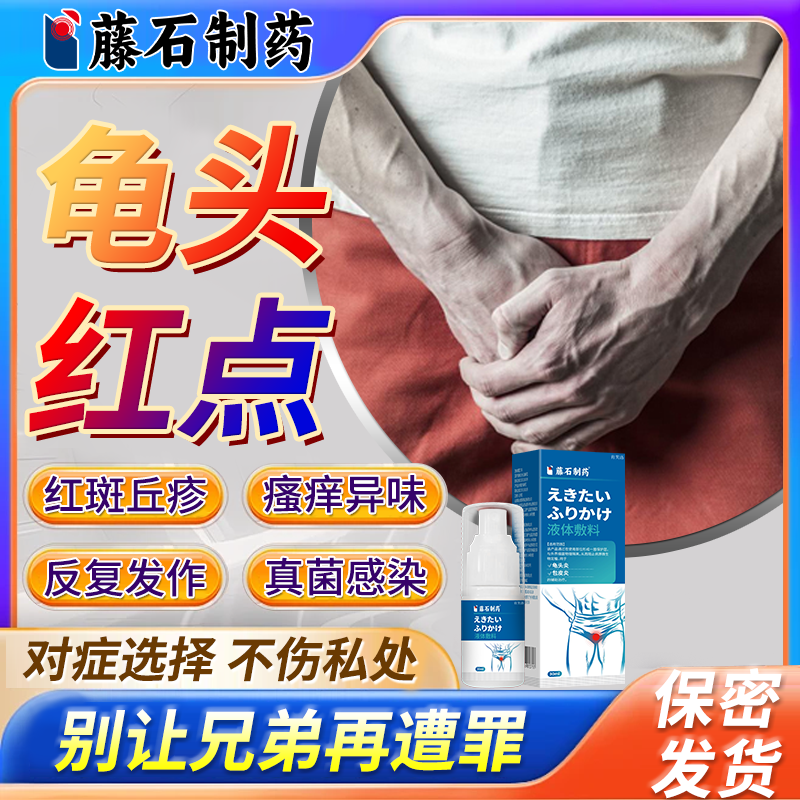 专研龟头红点龟头炎真菌感染