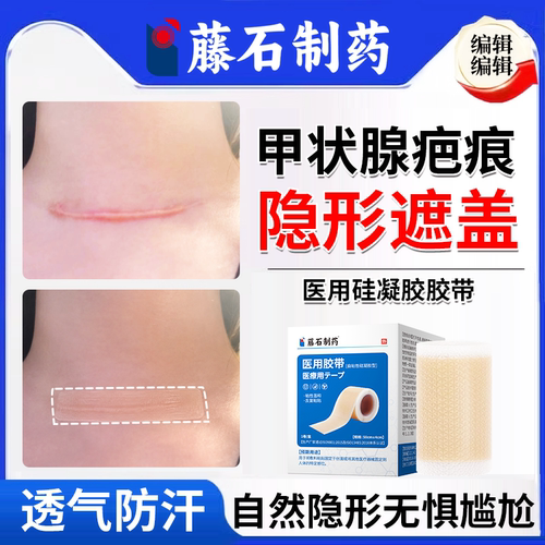 隐形无痕】甲状腺术后疤痕贴
