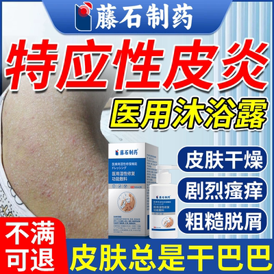 【医用级别】特应性皮炎沐浴露