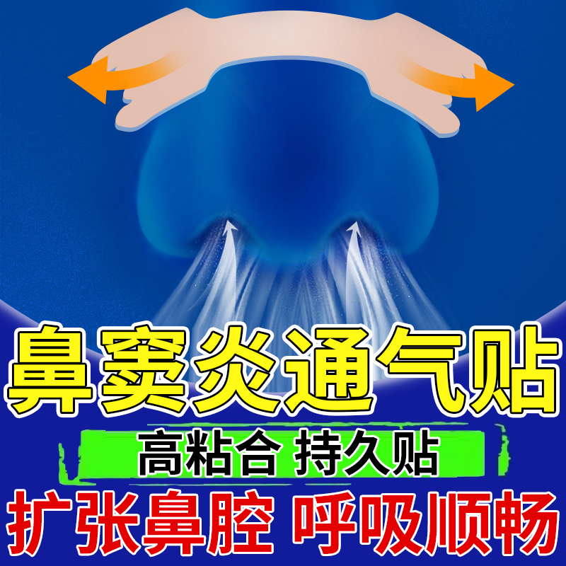 鼻窦炎鼻塞通气鼻贴】赠止鼾带
