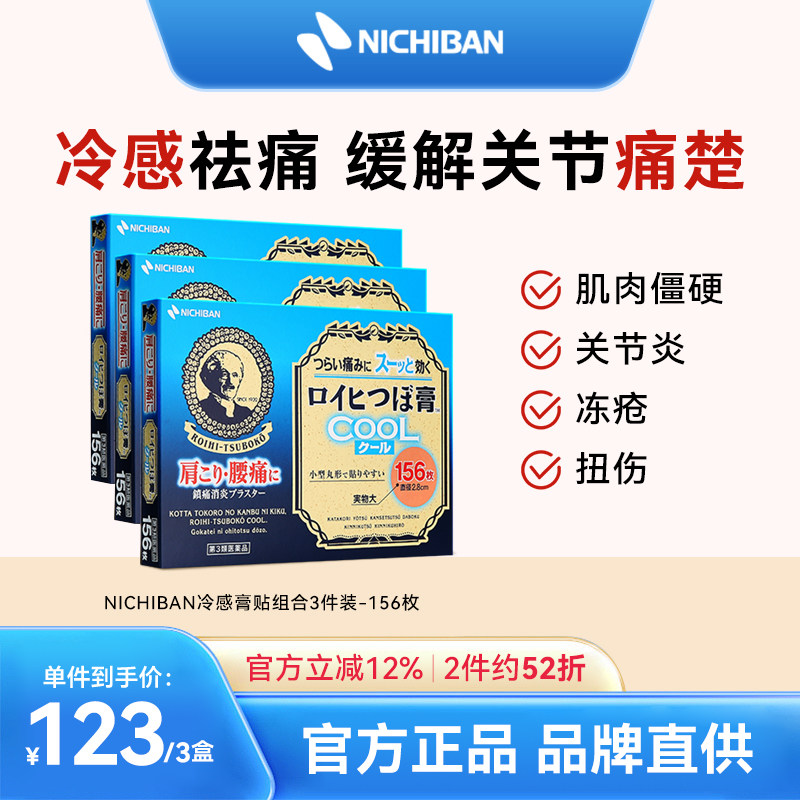 NICHIBAN老人头米琪邦冷感镇痛消炎风湿关节腰肩痛156枚*3图片