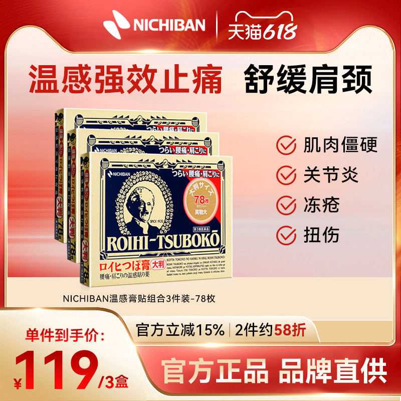 NICHIBAN大判老人头米琪邦镇痛消炎膏药止痛膏156*3
