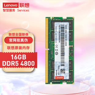 DDR5 联想 16GB 笔记本内存条 Lenovo 4800