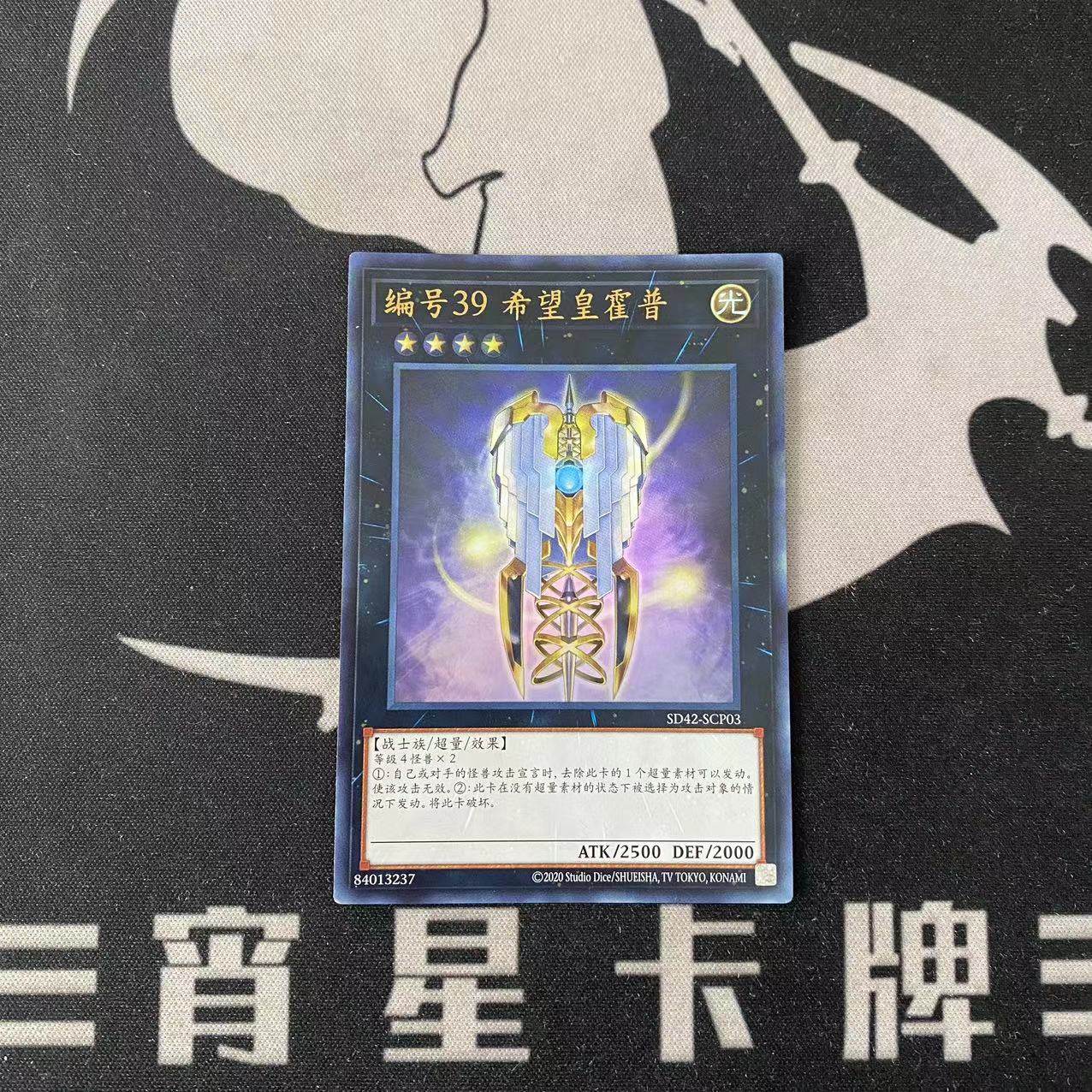 【宵星卡牌】游戏王简中 编号39 希望皇霍普 异画 ur/ser sd42