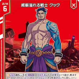 【宵星卡牌】Z/X异界群敌 威严满溢的战士 库库 IG08-010 N/NH