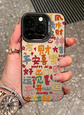 彩色喜乐适用于三星s25ultra手机壳S24文字s23+平安s22招财note20/10+男s21/s20plus女S25FE新款s24Uultra套