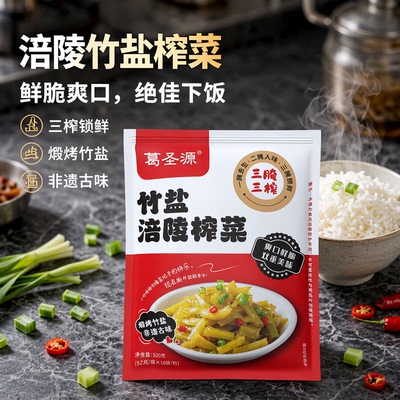 葛圣源竹盐涪陵三榨榨菜正宗涪陵榨菜小包装开胃特产下饭菜家用
