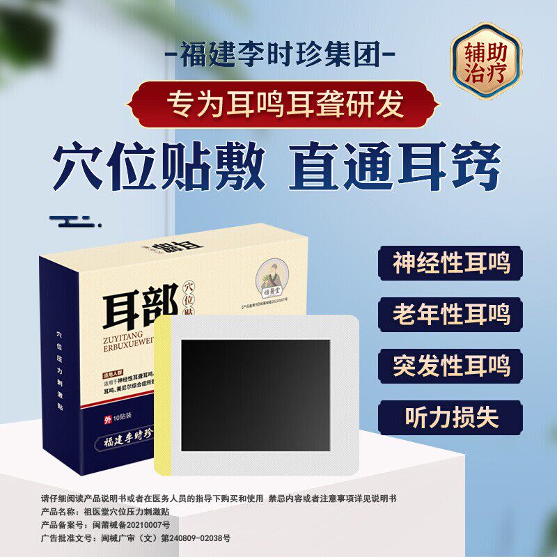 祖医堂李时珍耳康医用冷敷贴中耳炎神经性耳鸣官方旗舰店辅助治疗