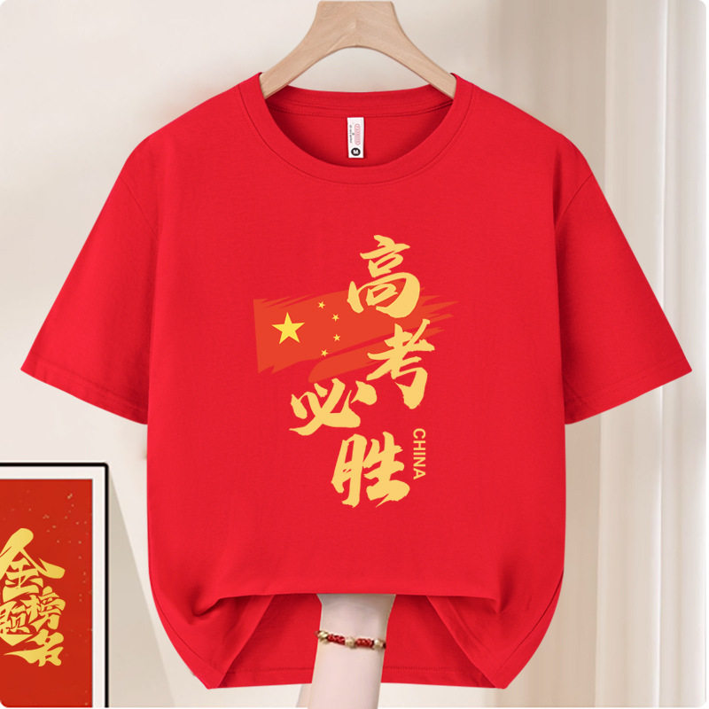 高考家长送考服装短袖衣服中考班服红色T恤金榜题名加油学生男女