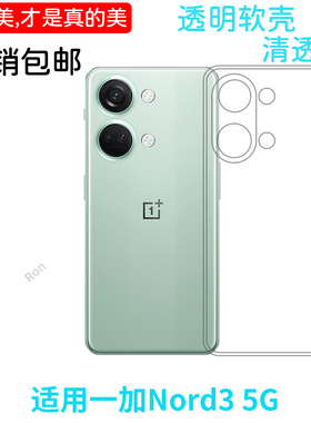 适用一加Nord3手机壳硅胶CPH2493/2491经典高透5G全包1+防摔OnePlus套1加男OnePlusNord35G女新款nrod外壳