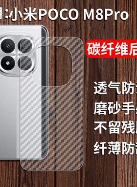 适用小米POCOM8Pro手机膜POCO透明后膜M8por碳纤维5G防刮pr0防指纹P0C0M8P透气xiaomi磨砂mipocom背贴膜plus