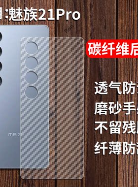 适用魅族21Pro手机膜M481S碳纤维纹后膜M481Q背膜半透明mz21Por磨砂保护贴纸背面膜软膜防刮防指纹透气背贴膜