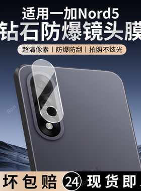 适用一加Nord5镜头膜CPH2707摄像头1+Nrod保护膜OnePlus钢化玻璃5G后置相机OnePlusNord5贴膜1加防摔1+