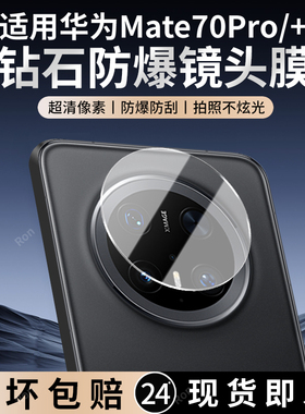 适用华为Mate70Pro镜头膜mete70Por+十摄像头p保护mt膜meta钢化mte玻璃mare后置mata相机meite贴膜meat防摔