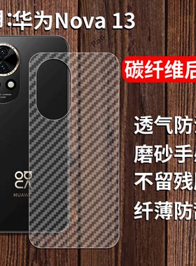 适用华为Nova13手机膜novo后膜nov背膜nove半透明nave磨砂note保护贴纸背面膜nava软膜防刮防指纹透气背贴膜