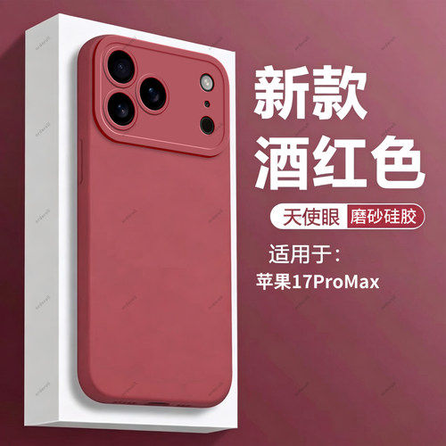 适用苹果17ProMax手机壳iPhone酒红磨砂pro max硅胶pmax全包防摔套iph男ipone女新款外壳ip平果Pormax萍果pm