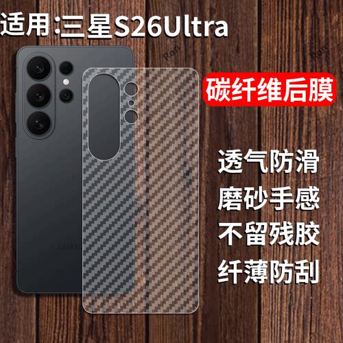 适用三星S26Ultra手机后膜GalaxyS26U磨砂SM一S9480防刮sms保护膜uitra3星galaxy碳纤维半透明samsungs背贴膜