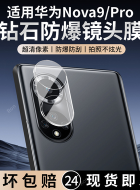 适用华为Nova9一体镜头膜nove9Pro摄像头novo保护膜NAM一AL00钢化note玻璃navo后置nowa95G相机n0va贴膜防摔