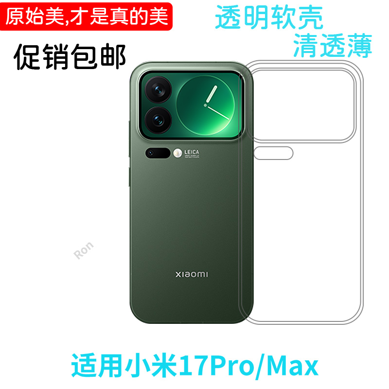 适用小米17Pro手机壳17ProMax十七max经典高透硅胶m17p全包mi防摔Ml保护套xiaomi男pmax女pm新款pormax外壳