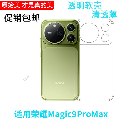适用华为荣耀Magic9ProMax手机壳魔术9pormax经典高透硅胶全包pm防摔pmax套pro max男女新款honormagic外壳