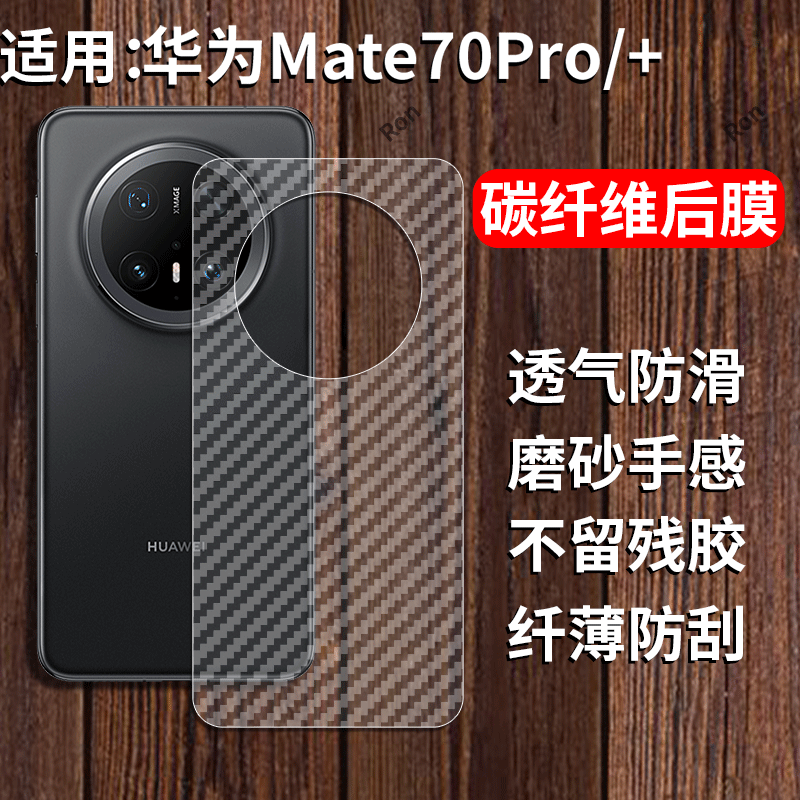 适用华为Mate70Pro手机膜mete70Por+十后膜mare背膜meta半透明磨砂保护贴纸背面膜软膜防刮防指纹透气背贴膜