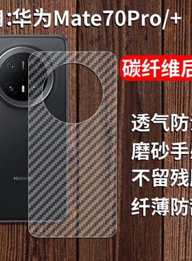 适用华为Mate70Pro手机膜mete70Por+十后膜mare背膜meta半透明磨砂保护贴纸背面膜软膜防刮防指纹透气背贴膜