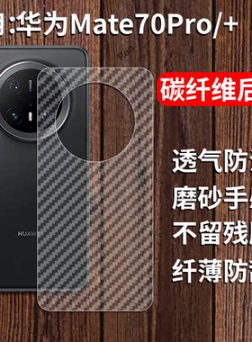 适用华为Mate70Pro手机膜mete70Por+十后膜mare背膜meta半透明磨砂保护贴纸背面膜软膜防刮防指纹透气背贴膜