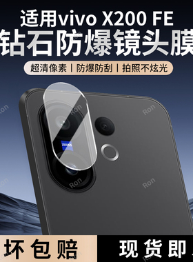 适用vivoX200FE一体镜头膜5G摄像头防爆V2503钢化V2505玻璃x200ef后置vivix相机叉vovox贴膜vivov保护膜vivo