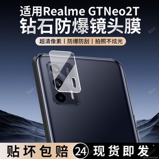 适用RealmeGTNeo2T镜头膜RMX3357摄像头5G保护膜realme真我gtnoe钢化GTneo玻璃t5后置oppo相机neo贴膜防摔