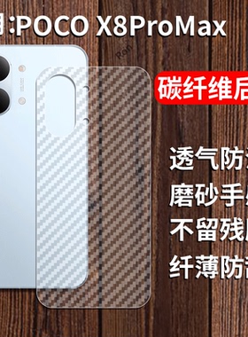 适用小米POCOX8ProMax手机后膜poco磨砂x8pro max海外pormax国际版pmax碳纤维透明8pm防刮5g防指纹透气背贴膜