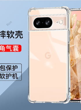 适用谷歌Pixel8手机壳Google加厚气囊硅胶GooglePixel八全包piexl防摔保护套pixei男plxel8女新款pixe18外壳