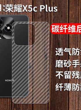 适用华为荣耀X5CPlus手机膜honorx5c plus碳纤维后膜x5cp透明honor磨砂cpuls保护贴纸背膜cpro海外puls国际版