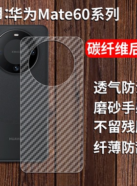 适用华为Mate60手机膜meta60Pro后膜5G背膜mata半透明por磨砂mte保护贴纸背面膜mt软膜防刮防指纹透气背贴膜