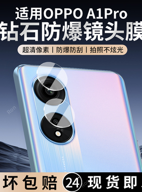 适用OPPOA1Pro镜头膜A1Por摄像头PHQ110保护膜opp0pp0ppoa钢化玻璃5G后置oppo相机opopa贴膜oppa防摔opooa