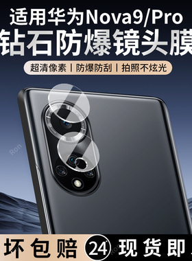 适用华为Nova9分体镜头膜nove9Pro摄像头novo保护膜NAM一AL00钢化note玻璃navo后置nowa95G相机n0va贴膜防摔