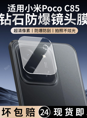 适用小米POCOC85镜头膜C85摄像头4G保护膜POCO钢化MIPOCO玻璃xiaomi后置pocpc相机pcoc贴膜p0c0c防摔