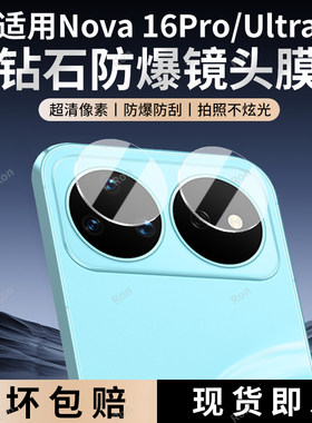 适用华为Nova16Pro分体镜头膜nowa16Ultra摄像头uitra防摔novo16U保护nove后置nov相机note贴p膜n0va玻璃por