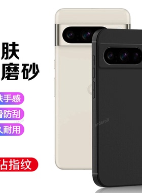 适用谷歌Pixel8Pro手机壳Google黑色磨砂硅胶GooglePixel八por全包piexl防摔保护套pixei男plxel8p女新款外壳