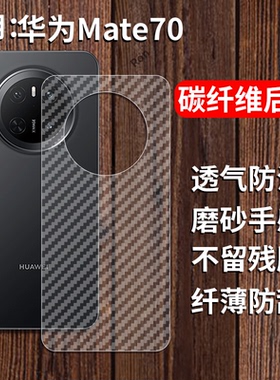 适用华为Mate70手机膜meta后膜mare背膜mtae半透明mata磨砂meat保护贴纸背面膜M70软膜防刮防指纹透气背贴膜