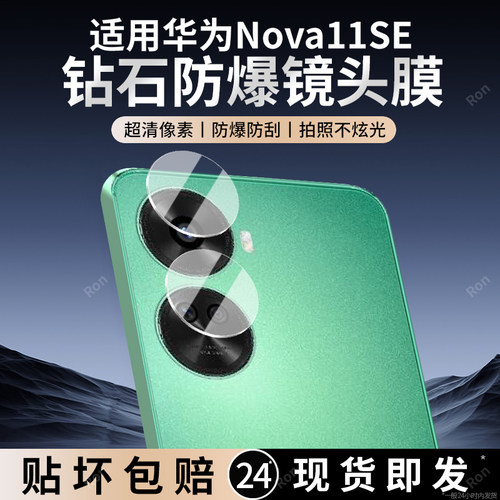 适用华为Nova11SE镜头膜novi摄像头nave保护es膜novo钢化nowa玻璃nove后置nava相机navo贴膜n0va防摔nov