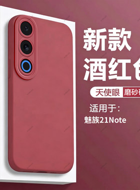 酒红瞳眼适用魅族21note手机壳Meizu21n闹特mz硅胶全包防摔套男nont女not新款noto外壳n0te二一软壳nt二十一