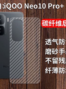 适用iQOONeo10Pro+手机膜Neo10Pro+十后膜vivo背膜ipooneo半透明por磨砂pr0保护贴纸背面膜防指纹透气背贴膜